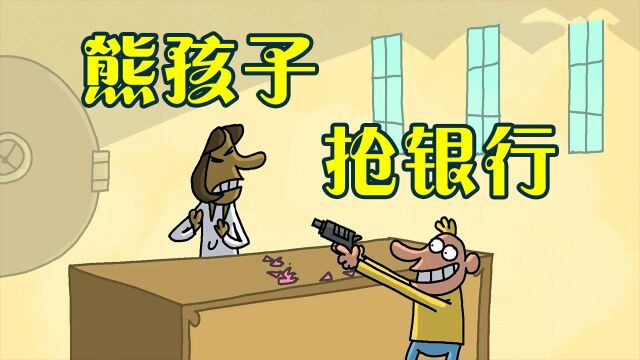 熊孩子竟然敢抢银行,把工作人员耍的团团转,现在走路都带风#电影HOT短视频大赛 第二阶段#