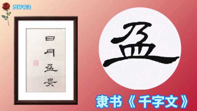 书法分享|隶书《曹全碑》集字千字文:日月盈昃