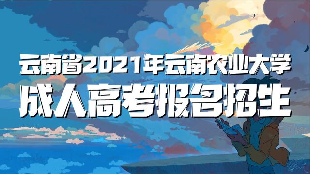 云南省2021年云南农业大学成人高考报名招生