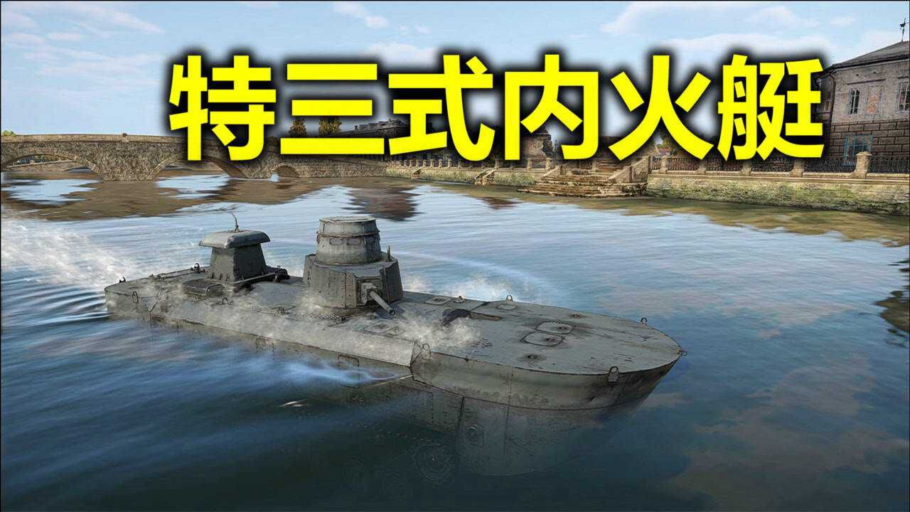 【战争雷霆】白嫖夏活特三式内火艇,来自水中的神挡杀神!