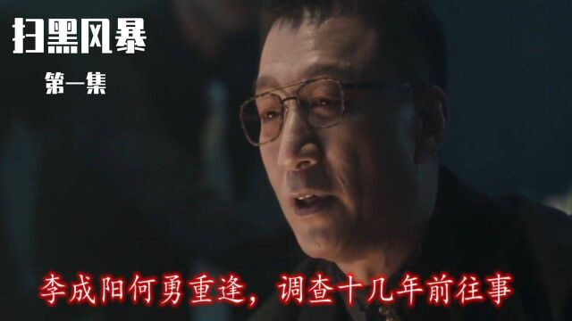 速看《扫黑风暴》第1集:李成阳何勇重逢,调查十几年前往事