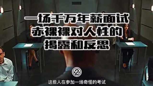 卷面题目是一张白纸?公司选拔人才,安排千万年薪面试