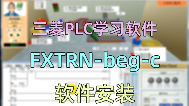 三菱PLC学习软件FXTRNbegc的安装演示