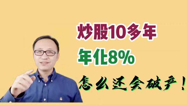 炒股10多年,年化收益8%,为什么还不如存银行?