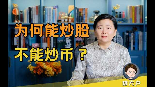 【为何能炒股不能炒币?】为什么劝你别炒币?股票、鞋、盲盒、各种数字币,它们本质的区别是什么?