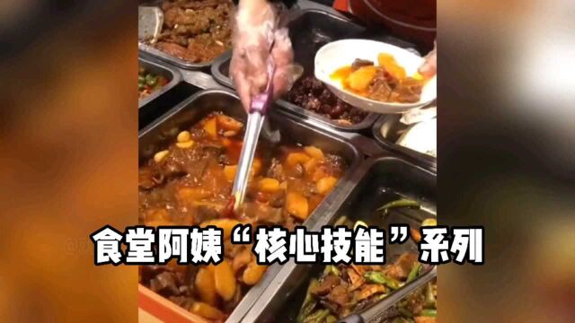 盘点食堂阿姨“核心技能”系列,毕业前让我多吃几块肉吧!