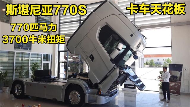 卡车界的天花板:斯堪尼亚770S,770匹马力3700牛米扭矩