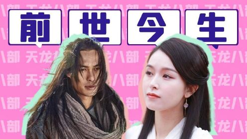 《天龙八部》杨祐宁x文咏珊,武侠江湖,前世今生! #暑鹅有好剧
