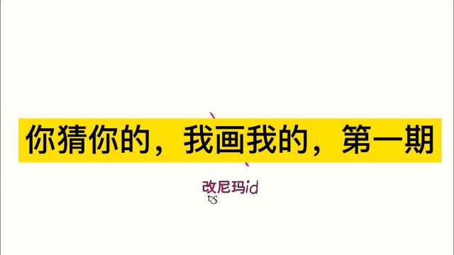 你画我猜第1期:猜英雄联盟人物,豹女等于亚索?