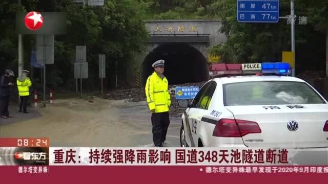 重庆:持续强降雨影响 国道348天池隧道断道