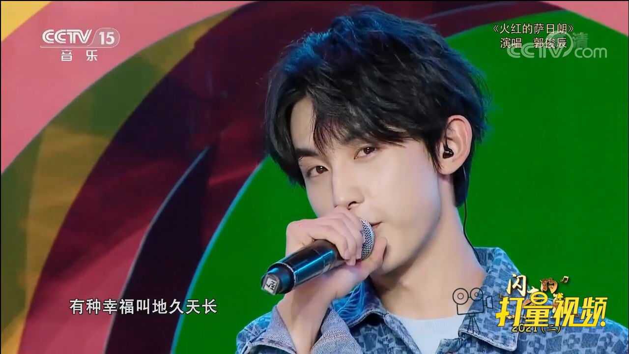 演员郭俊辰登台演唱火红的萨日朗广场舞神曲
