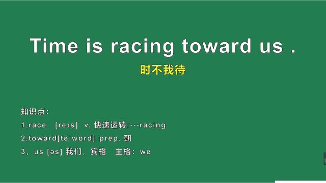 时不待我Time is racing toward us名言打卡6