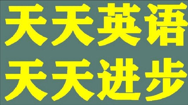 每日一词(跟着VOA学英语)