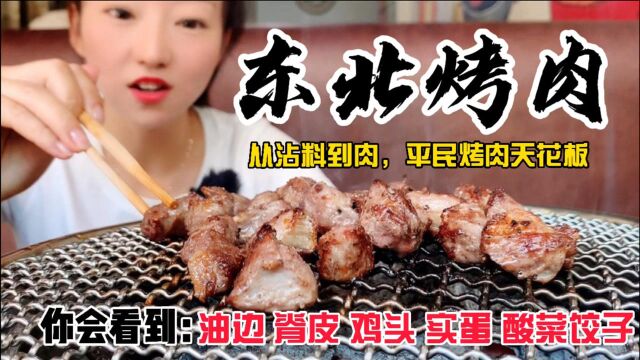 太原郝庄东北烤肉滋滋冒油!脊皮油边实蛋吃过吗?小酸口沾料绝了