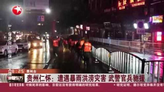 贵州仁怀:遭遇暴雨洪涝灾害 武警官兵驰援