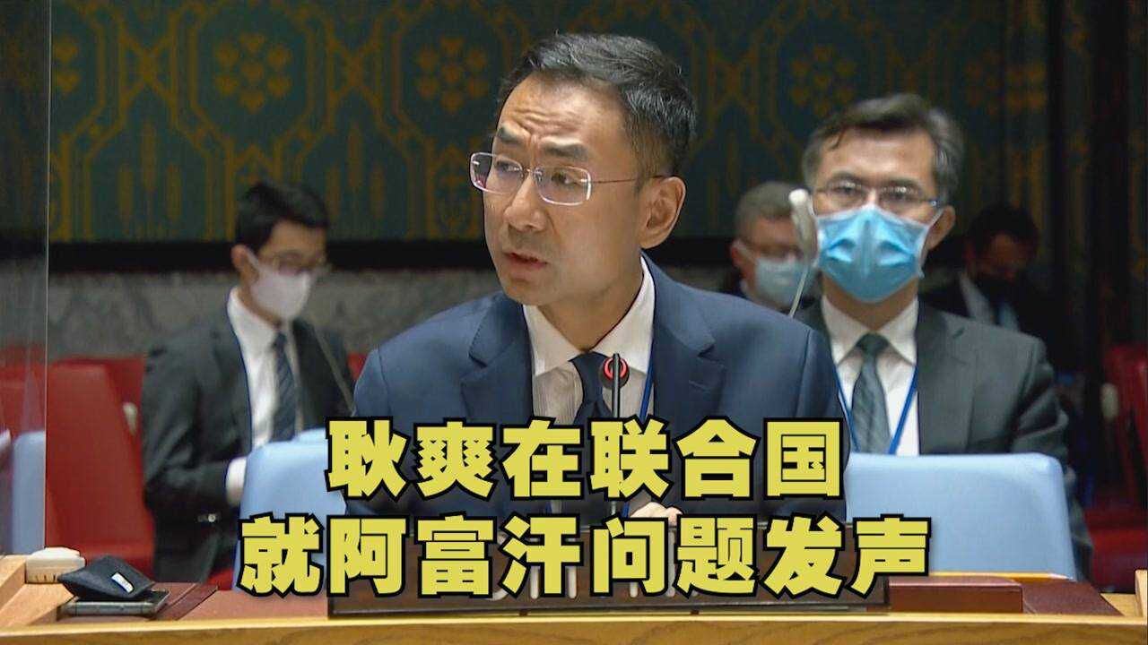 耿爽在联合国发声阿富汗乱局同外国部队仓促撤出有直接关系