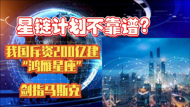 星链计划不靠谱?我国斥资200亿建“鸿雁星座”,剑指马斯克