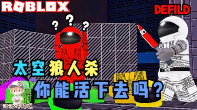 Roblox在我们之中:你能活下去吗!在我们之中到底谁是间谍?