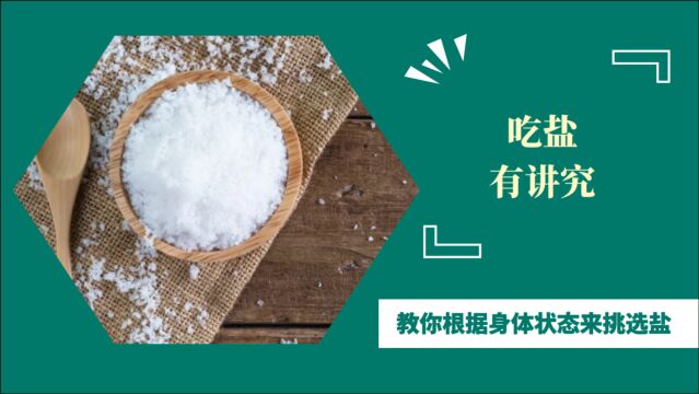 加碘盐、无碘盐、低钠盐你吃对了吗?教你根据身体状态来挑选