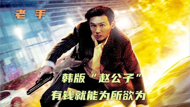 韩版“赵公子”仗势欺人,硬核警察教他做人 ,韩国电影《老手》