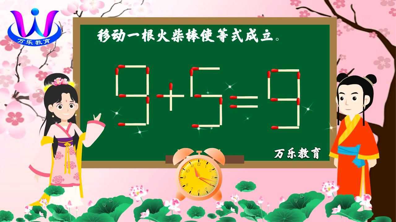 第12集 万乐趣味火柴棒数学:移动一根火柴棒使等式9 5=9成立_高清1080