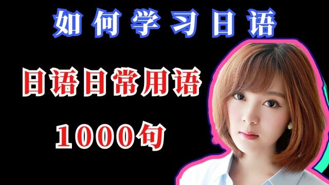 如何学习日语?日语日常用语1000句,根本停不下来 #知识ˆ’知识抢先知#