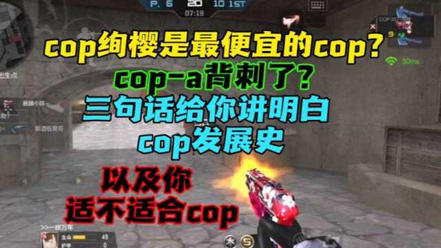 三句话给你讲明白cop发展史,绚樱是最便宜的cop?