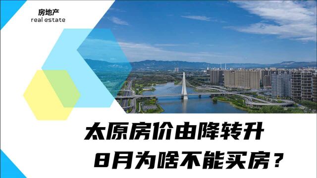 太原房价逆势回暖?环比增幅达到1.87%,现在该买房还是观望?