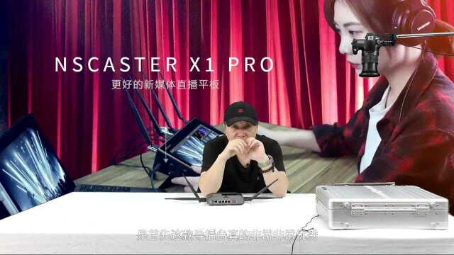 【蜗牛队长说】纳加X1Pro导播台使用心得分享