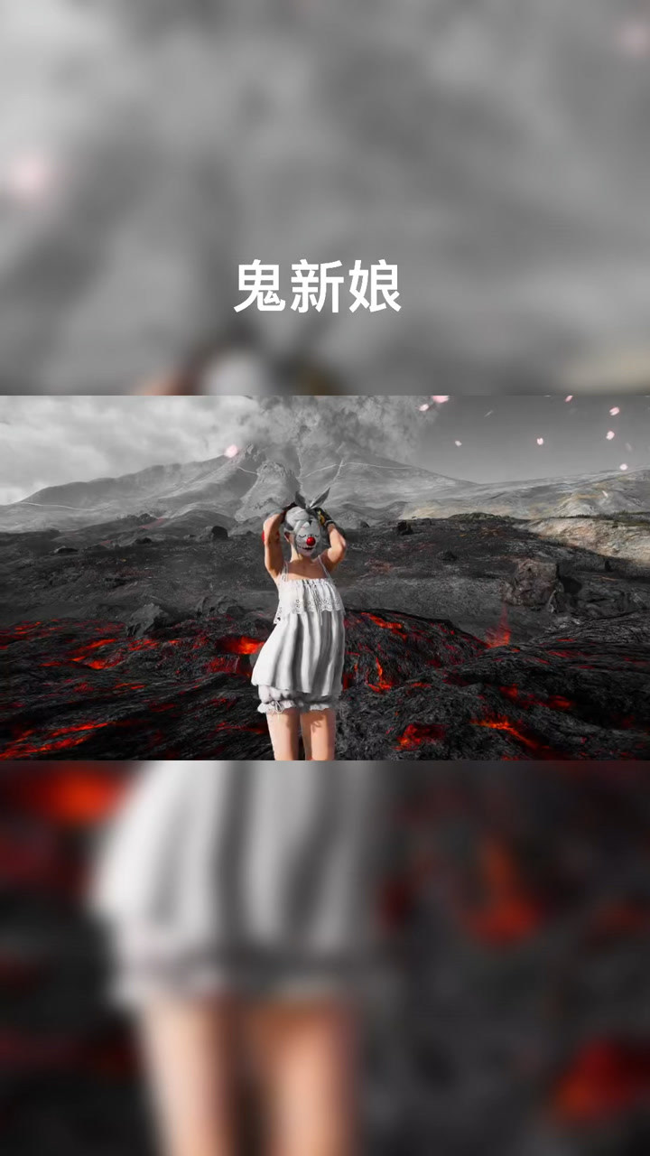 一波鬼新娘pubg舞王.