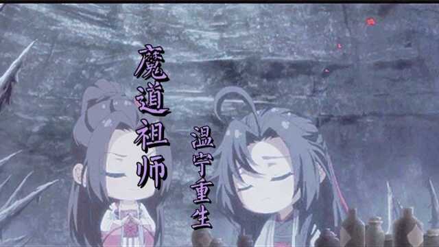 《魔道祖师》温宁重生