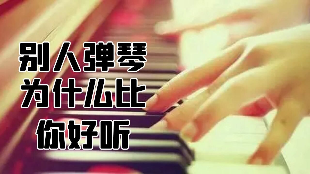 都是弹琴,为什么别人弹出来比你好听?揭秘钢琴弹奏高阶连奏技巧#知识π计划-知识抢先知#_腾讯视频