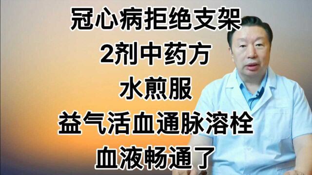 冠心病拒绝支架,2剂中药方水煎服,益气活血通脉溶栓,血液畅通了