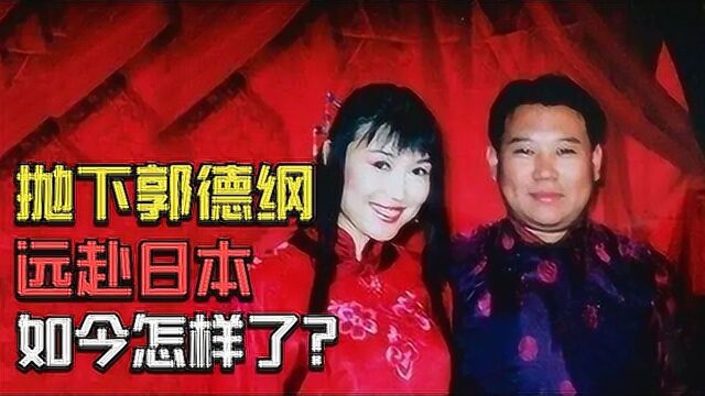 胡中惠郭德纲第一任妻子,抛下4岁郭麒麟远赴日本,如今怎样了