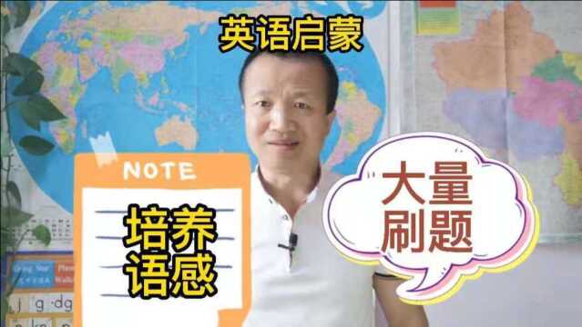 英语启蒙:陪娃学英文,如何平衡培养语感和大量刷题?