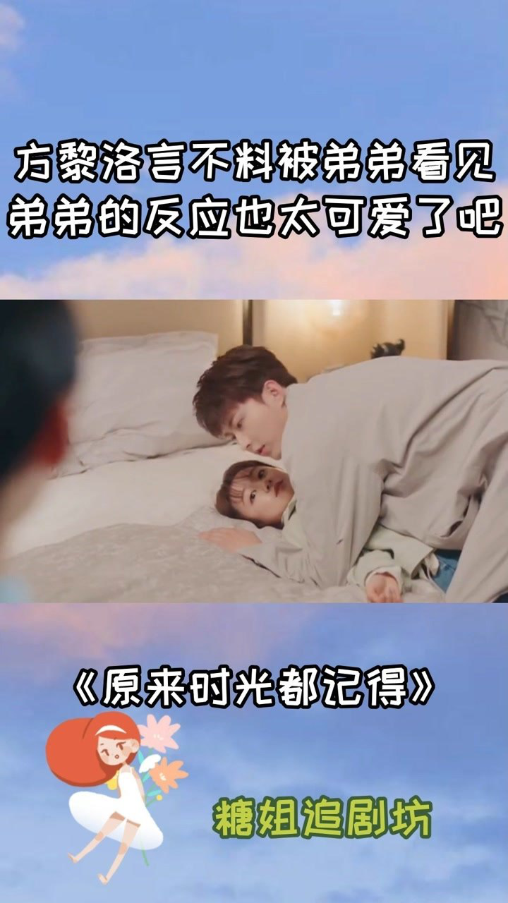 原来时光都记得方黎洛言不料被弟弟看见弟弟的反应也太可爱了吧