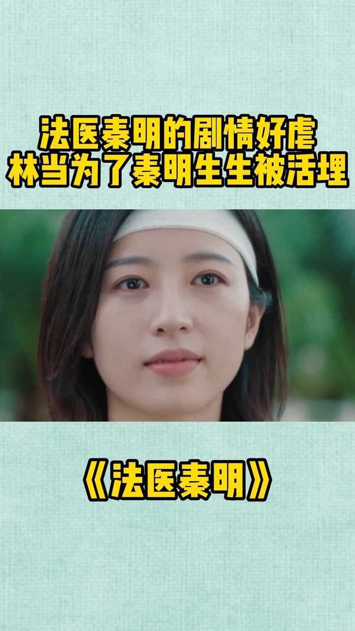 法医秦明的剧情好虐林当为了秦明生生被活埋#周雨彤#张雨剑