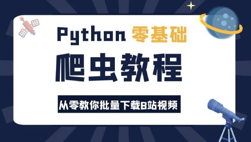 Python零基础爬虫教程：教你轻松下载B站视频，超简单！