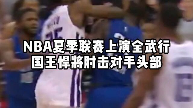 NBA 夏季联赛上演全武行:国王悍将梅图扣篮遭恶意犯规,起身后肘击奥莫鲁伊头部报复对手,两人被队友拉开后双双被驱逐.