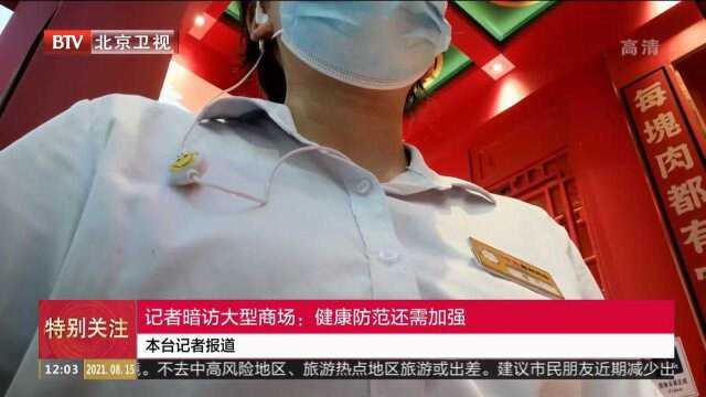 记者暗访大型商场:健康防范还需加强