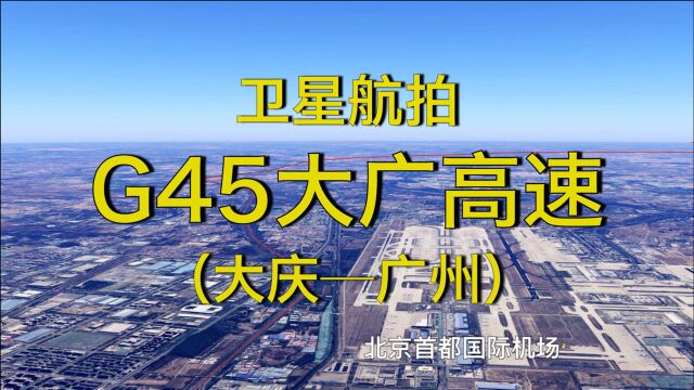 沿着高速飞中国:G45大广高速,大庆广州,3400公里,全景航拍