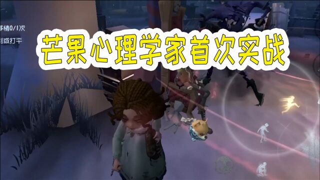 第五人格:芒果把心理学家玩成了救人位,监管看到都不敢追!