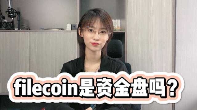 filecoin到底是不是资金盘?