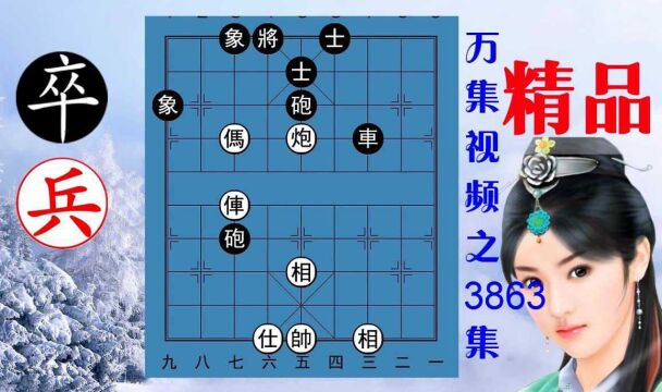 3863残局象棋绝杀拔簧马