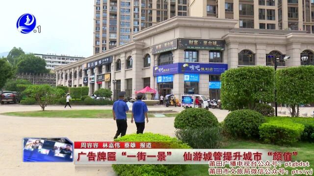 广告牌匾“一街一景” 仙游城管提升城市“颜值”