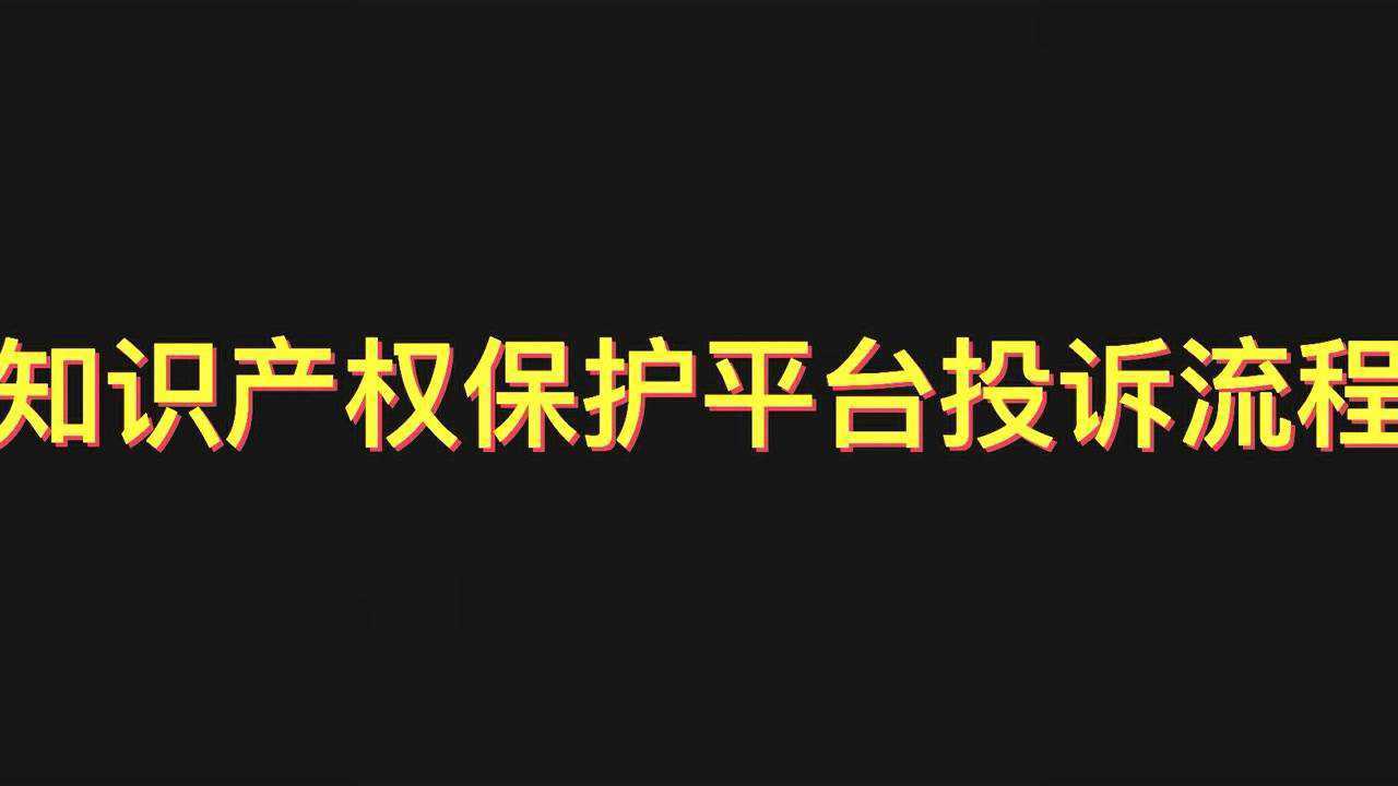 抖音小店侵权链接邮箱投诉腾讯视频