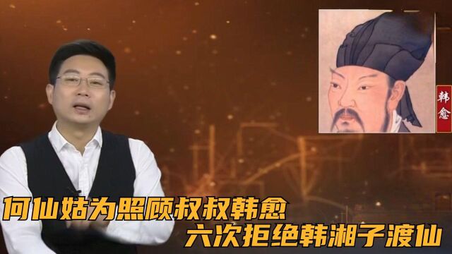 民间传说何仙姑为了照顾叔叔韩愈,六次拒绝韩湘子渡仙