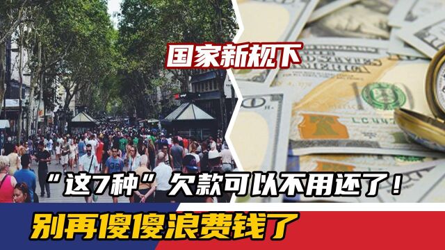 国家新规下,“这7种”欠款可以不用还了!别再傻傻浪费钱了