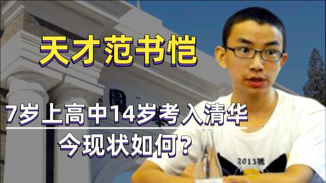 “天才”范书恺:7岁上初中,14岁凭601分考入清华,今过得如何?