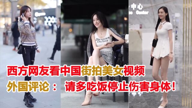 西方网友看中国街拍美女视频 外国评论:太瘦了不合我们的审美